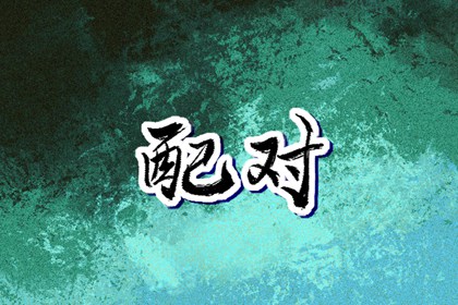择吉黄历每日宜忌,择吉老皇历,开业择吉日